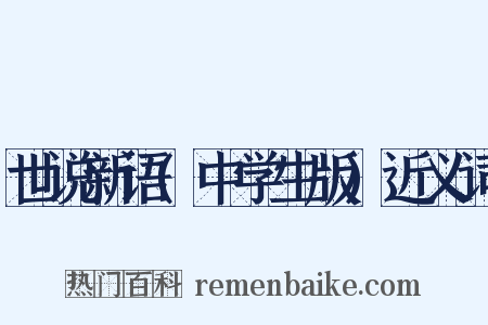 世说新语(中学生版)近义词是什么意思的图片